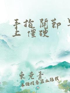 手指 关节 早上 僵硬