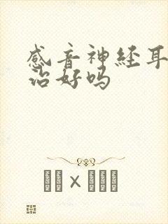 感音神经耳聋能治好吗