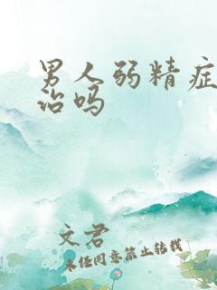 男人弱精症可以治吗