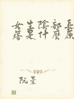 女生阴部长小疙瘩是什么原因