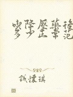 吃降压药后血压多少正常范围