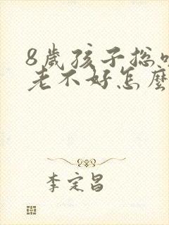 8岁孩子总咳嗽老不好怎么回事