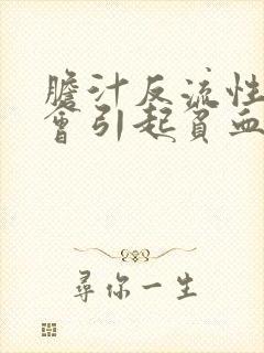 胆汁反流性胃炎会引起贫血吗