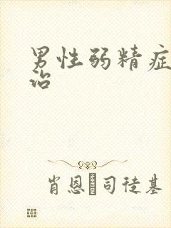 男性弱精症如何治