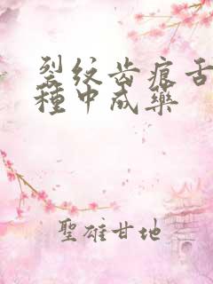 裂纹齿痕舌吃哪种中成药