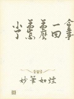 小弟弟一会就软了怎么回事