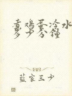 煮鸡蛋冷水下锅多少分钟