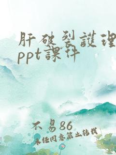 肝破裂护理查房ppt课件