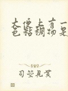 大便上有一点白色粘稠物是什么原因