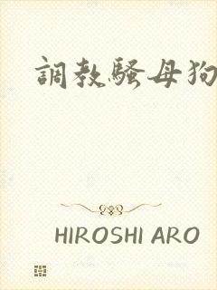 调教骚母狗高h