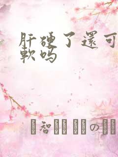 肝硬了还可以变软吗