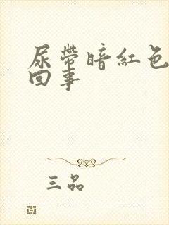 尿带暗红色怎么回事