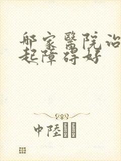 哪家医院治疗勃起障碍好