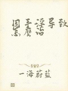 因手淫导致早射怎么治