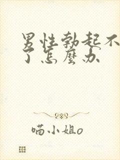 男性勃起不够硬了怎么办