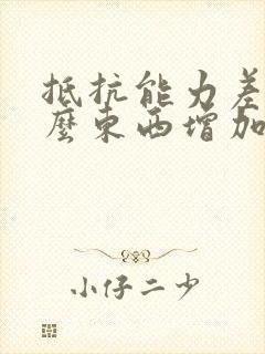 抵抗能力差吃什么东西增加免疫抵抗力