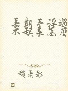 长期手淫过度硬不起来怎么办