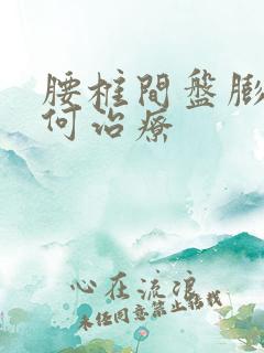 腰椎间盘膨突如何治疗