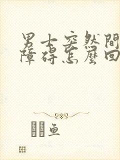 男士突然间勃起障碍怎么回事