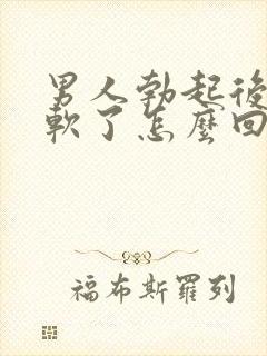 男人勃起后突然软了怎么回事