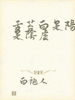 舌苔白是阳虚还是阴虚