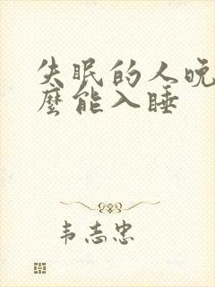 失眠的人晚上怎么能入睡