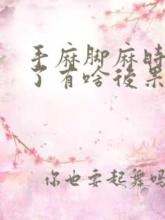 手麻脚麻时间长了有啥后果