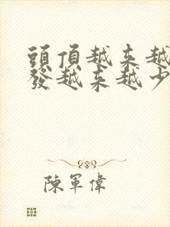 头顶越来越秃头发越来越少