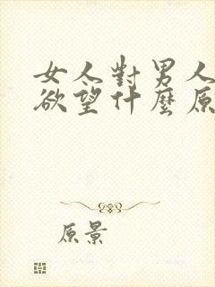 女人对男人没有欲望什么原因