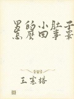 男的小肚子疼是怎么回事睾丸也疼