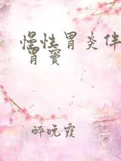 慢性胃炎伴糜烂 胃窦