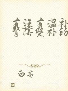 有没有温补肾阳肾阴双补的中成药