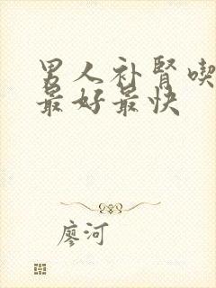 男人补肾吃什么最好最快