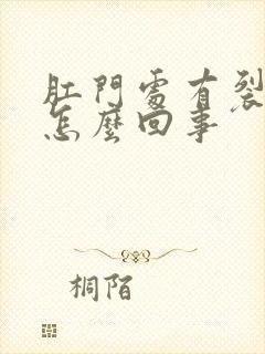 肛门处有裂口是怎么回事