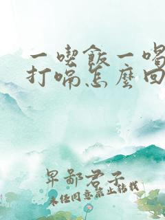 一吃饭一喝水就打嗝怎么回事