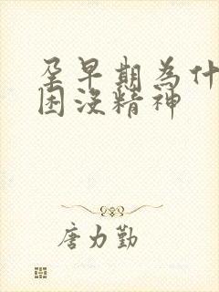 孕早期为什么犯困没精神