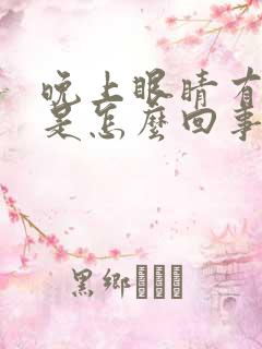 晚上眼睛有血丝是怎么回事