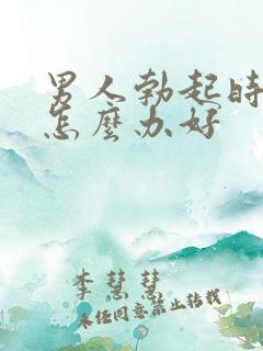 男人勃起时间短怎么办好