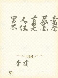 男人有尿意就憋不住是怎么回事