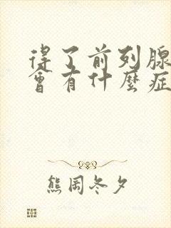 得了前列腺增生会有什么症状