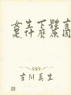 女生下体有味道是什么原因引起