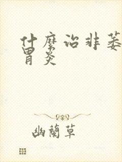 什么治非萎缩性胃炎