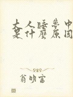 大人睡梦中尿床是什么原因