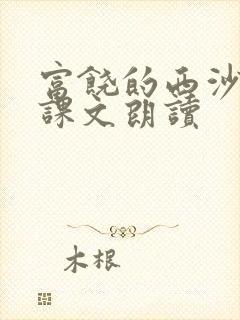 富饶的西沙群岛课文朗读