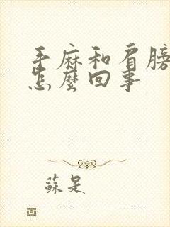 手麻和肩膀麻是怎么回事