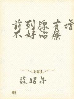 前列腺有增生好不好治疗