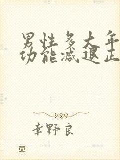 男性多大年龄性功能减退正常