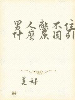 男人憋不住尿是什么原因引起的