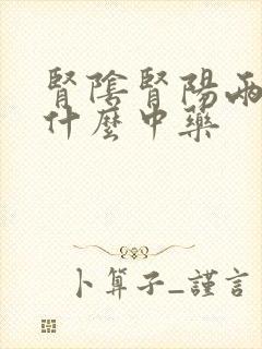 肾阴肾阳两虚吃什么中药