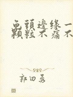 龟头边缘一排小颗粒不痛不痒